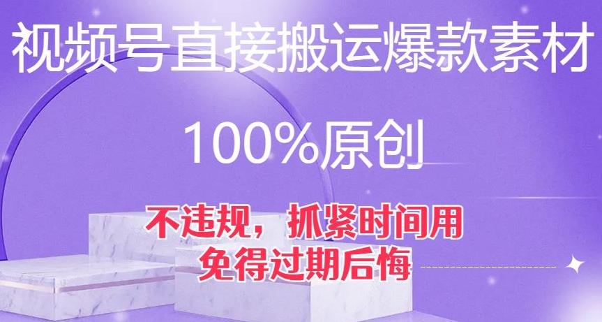 视频号直接搬运爆款素材，100%原创，不违规，抓紧时间用，免得过期后悔【揭秘】-星禾网创星球