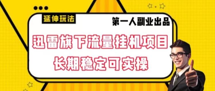 迅雷旗下流量挂机项目，长期稳定可实操【揭秘】-星禾网创星球