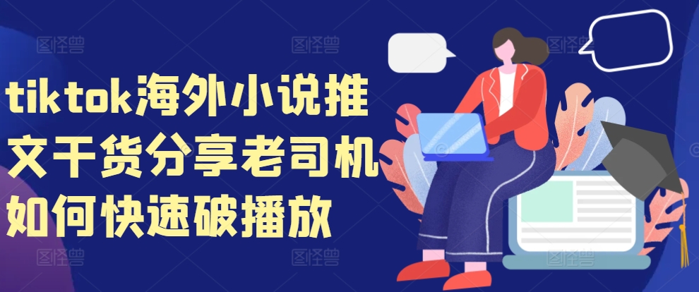 tiktok海外小说推文干货分享，老司机如何快速破播放-星禾网创星球
