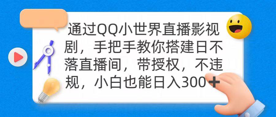 (9279期)通过OO小世界直播影视剧，搭建日不落直播间 带授权 不违规 日入300-星禾网创星球
