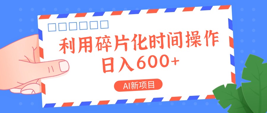 AI新项目，利用碎片化时间操作，日入一两张-星禾网创星球