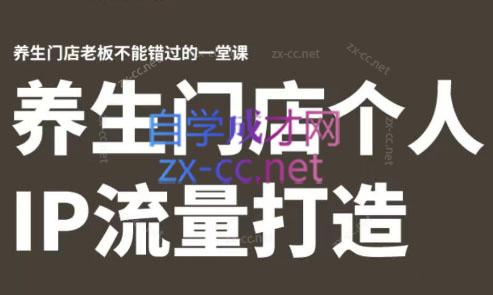 林老师·养生门店个人IP流量打造-星禾网创星球