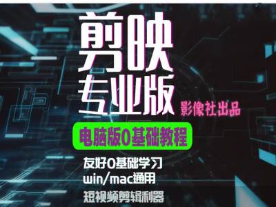 剪映电脑版进阶拔高案例实操，0基础学习，短视频剪辑利器-星禾网创星球