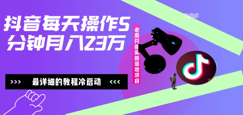 在抖音每天操作5分钟、仅靠发两张图片月入2万，最详细的教程冷启动-星禾网创星球