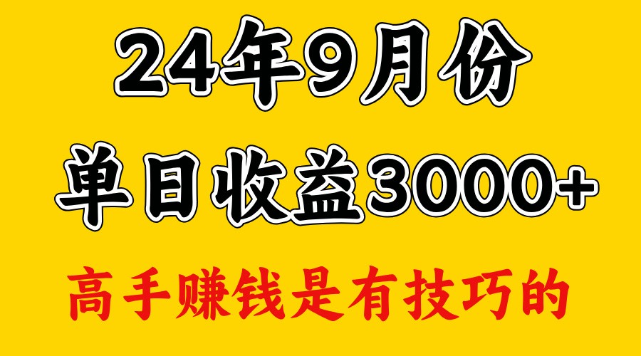 高手赚钱，一天3000多，没想到9月份还是依然很猛-星禾网创星球
