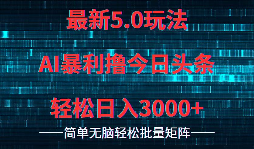 今日头条5.0最新暴利玩法，轻松日入3000+-星禾网创星球