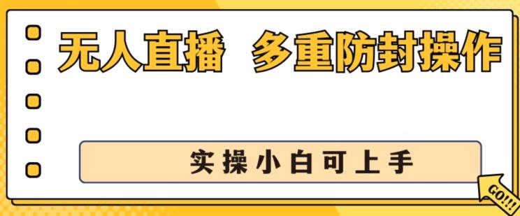 无人直播美女舞团2.0，不封号日入1k+，多重防封操作， 实操小白可上手【揭秘】-星禾网创星球