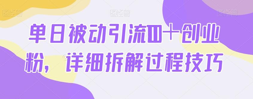单日被动引流100＋创业粉，详细拆解过程技巧-星禾网创星球