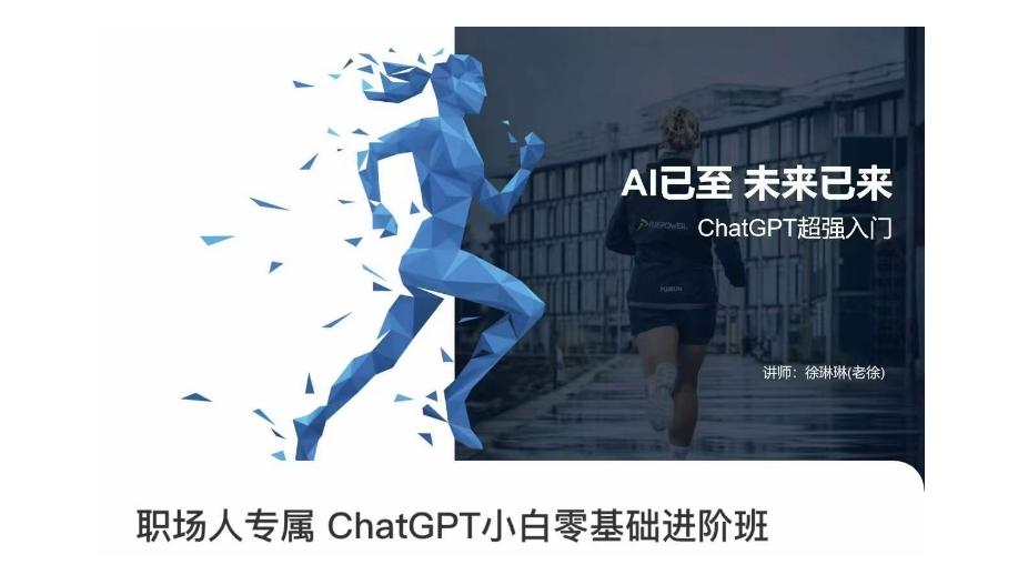 职场人专属ChatGPT小白零基础进阶课，AI已至，未来已来，ChatGPT超强入门-星禾网创星球