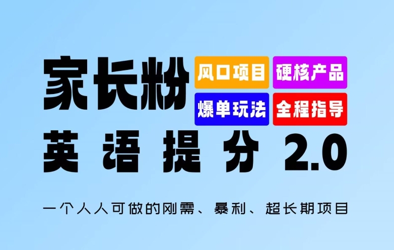 家长粉：英语提分 2.0，一个人人可做的刚需、暴利、超长期项目【揭秘】-星禾网创星球