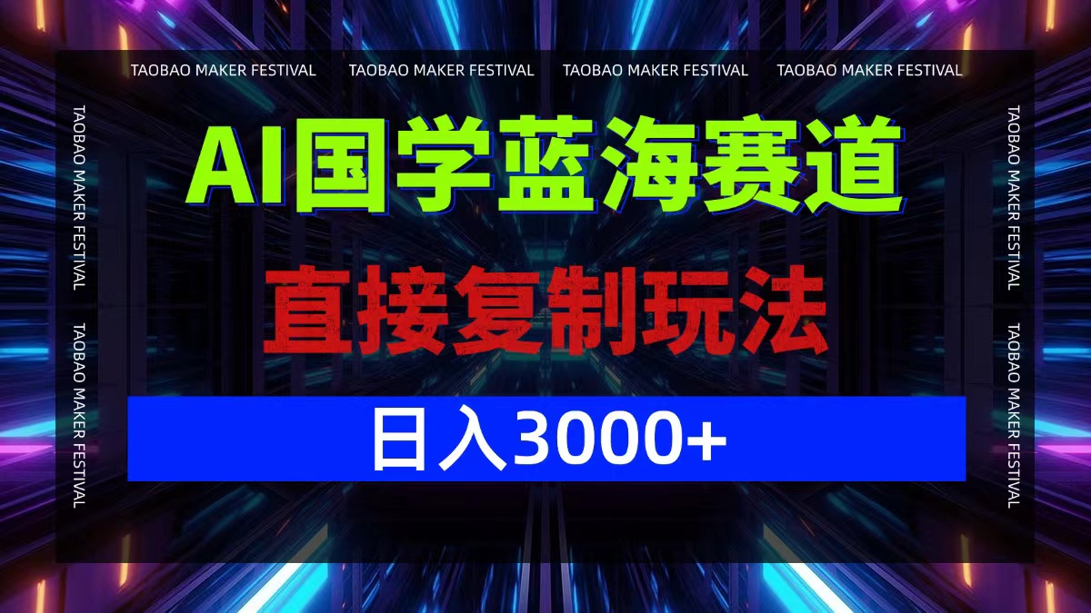 AI国学蓝海赛道，直接复制玩法，轻松日入3000+-星禾网创星球