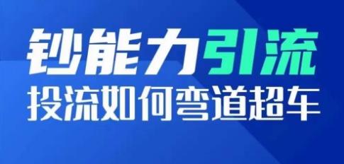 钞能力引流：投流如何弯道超车，投流系数及增长方法，创造爆款短视频-星禾网创星球