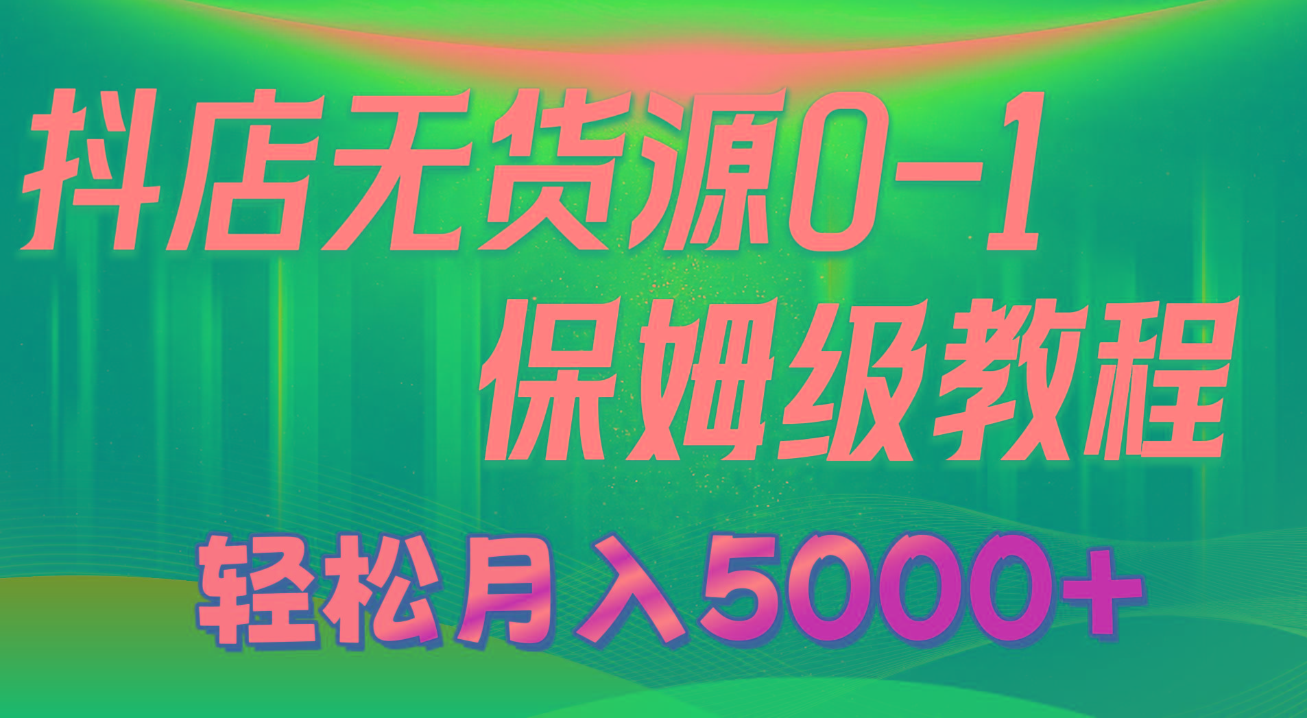 抖店无货源0到1详细实操教程：轻松月入5000+(7节-星禾网创星球