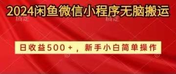 2024闲鱼微信小程序无脑搬运日收益500+手小白简单操作-星禾网创星球