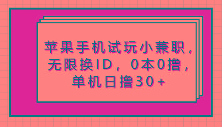 苹果手机试玩小兼职，无限换ID，0本0撸，单机日撸30+-星禾网创星球