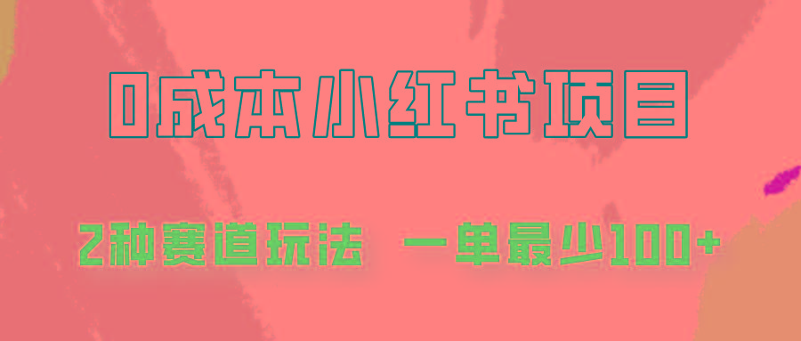 0成本无门槛的小红书2种赛道玩法，一单最少100+-星禾网创星球