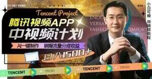 冷门项目，腾讯视频中视频计划，AI一键制作，刷爆流量分成，日收益2000+【揭秘】-星禾网创星球