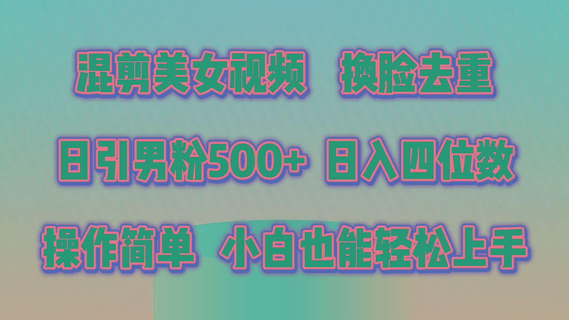 混剪美女视频，换脸去重，轻松过原创，日引色粉500+，操作简单，小白也...-星禾网创星球