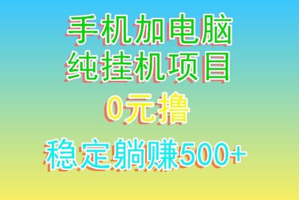 电脑手机宽带挂机项目，0技术，日入500+-星禾网创星球