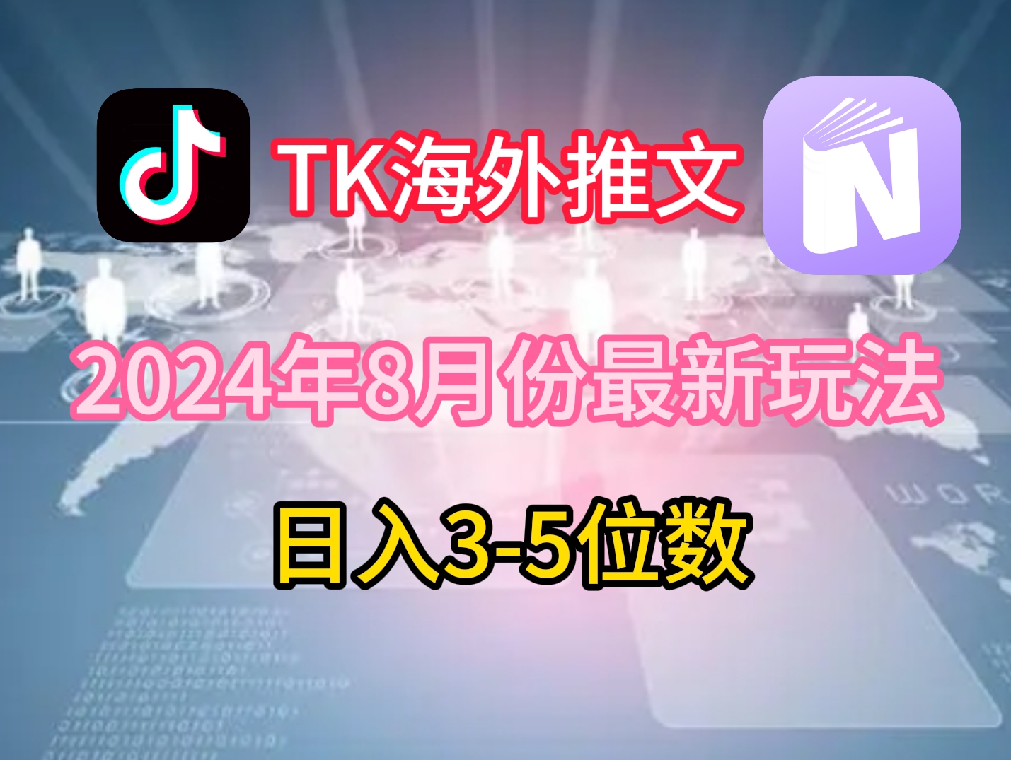 TikTok海外推文8月最新玩法，单日3-5位数，赚老美的钱【揭秘】-星禾网创星球