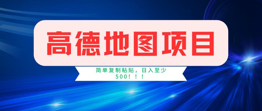 高德地图简单复制，操作两分钟就能有近5元的收益，日入500+，无上限-星禾网创星球