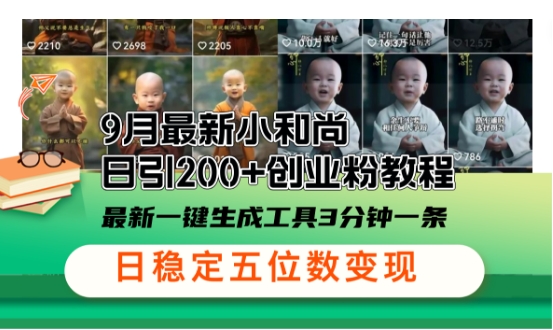 小和尚24年暴力引流方法，单日300+高质量创业粉，高效引流，一键制作【揭秘】-星禾网创星球
