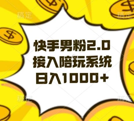 快手男粉2.0玩法，接入陪玩系统，日入躺赚1000+【揭秘】-星禾网创星球