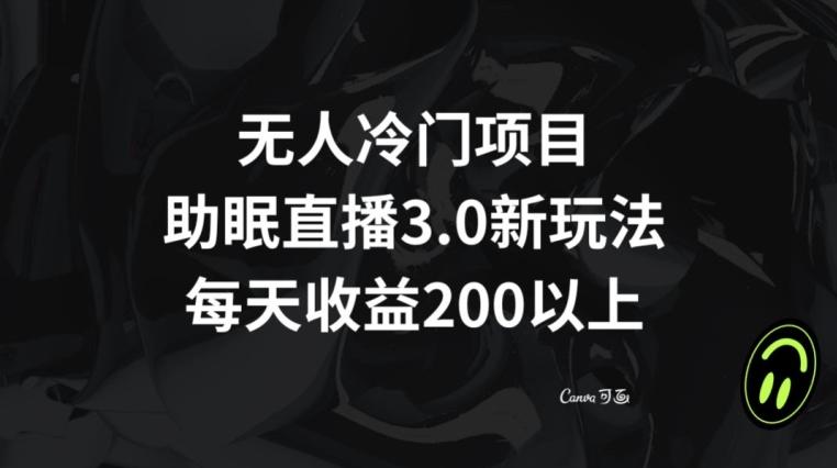 无人冷门项目，助眠直播3.0玩法，每天收益200+【揭秘】-星禾网创星球