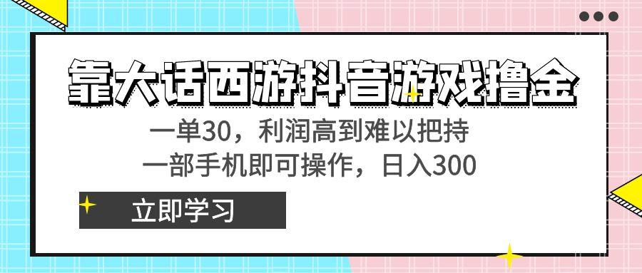 靠大话西游抖音游戏撸金，一单30，利润高到难以把持，一部手机即可操作...-星禾网创星球