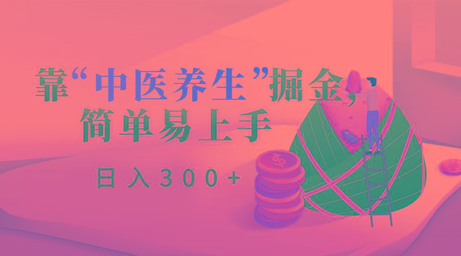 靠“中医养生”掘金，月入过万，简单易上手(附送7000份中医养生资料)-星禾网创星球