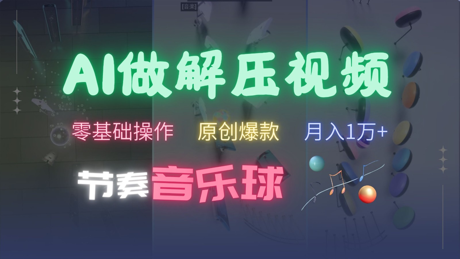 AI制作节奏音乐球解压视频，零基础操作，条条视频原创爆款，快速涨粉月入1万+-星禾网创星球