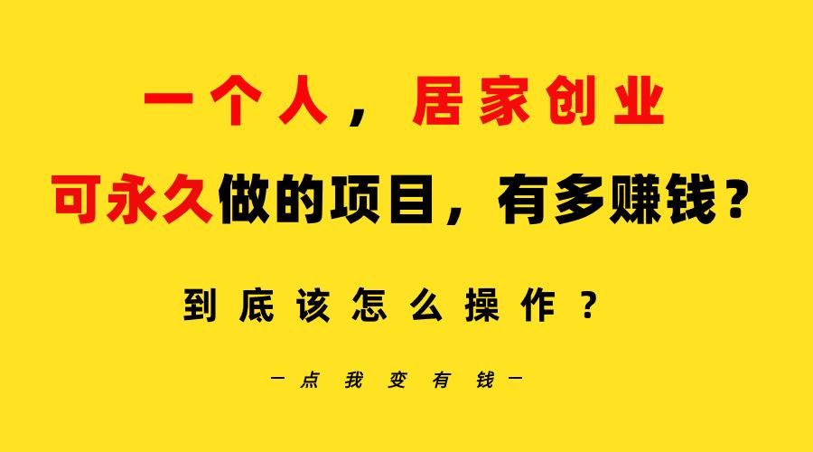 一个人，居家创业：B站每天10分钟，单账号日引创业粉100+，月稳定变现5W...-星禾网创星球