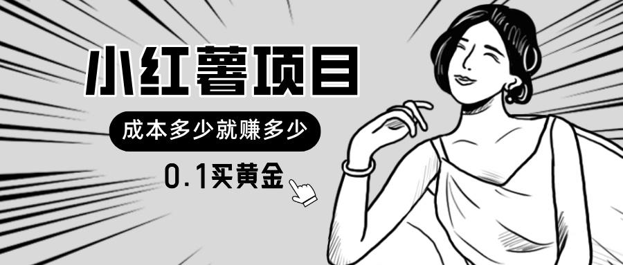 小红薯暴力项目，0.1买黄金。操作简单，日入无上限，可无限扩大。-星禾网创星球