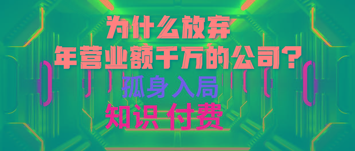 (10070期)为什么放弃年营业额千万的公司 孤身入局知识付费赛道-星禾网创星球
