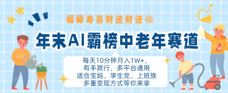 年末AI霸榜中老年赛道，福禄寿喜财送财送褔月入1W+，有手就行，多平台通用【揭秘】-星禾网创星球