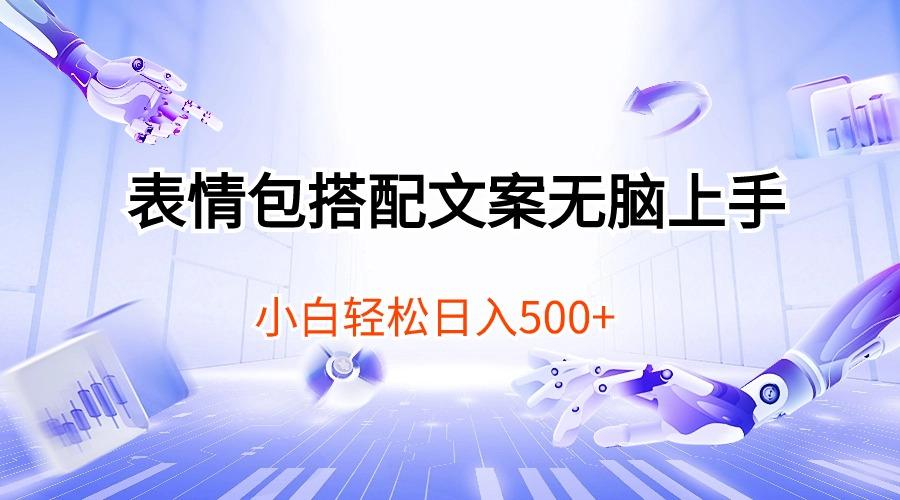 表情包搭配文案无脑上手，小白轻松日入500-星禾网创星球