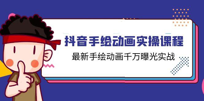抖音手绘动画实操课程，最新手绘动画千万曝光实战(14节课-星禾网创星球