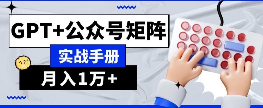 AI+流量主，GPT+公众号矩阵，月入1w+-星禾网创星球