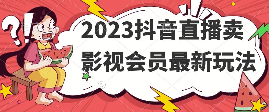 2023抖音直播卖影视会员最新玩法-星禾网创星球