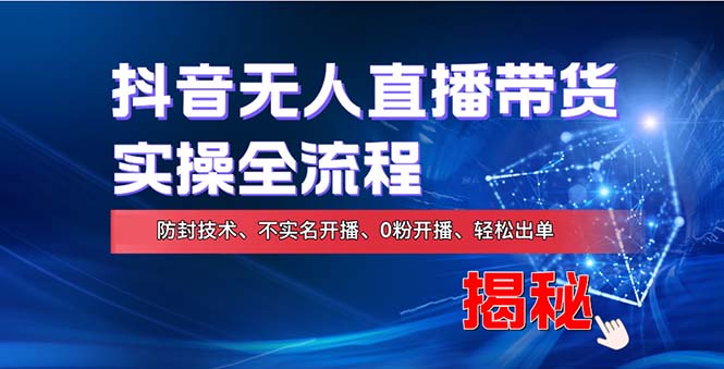 在线赚钱新途径：如何用抖音无人直播实现财务自由，全套实操流程，含...-星禾网创星球