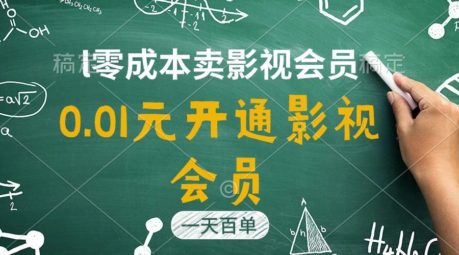直开影视APP会员只需0.01元，一天卖出上百单，日产四位数-星禾网创星球
