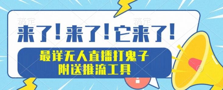 最详细无人直播打鬼子项目教程，附送推流工具-星禾网创星球