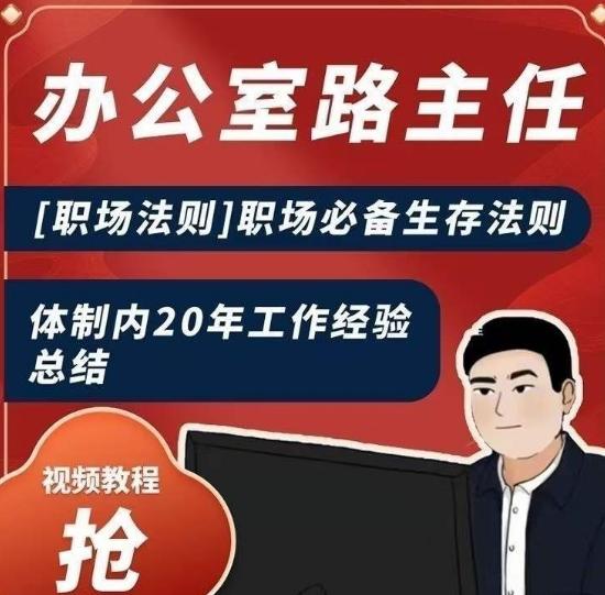办公室路主任[职场法则]职场必备生存法则，体制内20年工作经验总结-星禾网创星球