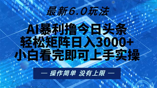 今日头条最新6.0玩法，轻松矩阵日入2000+-星禾网创星球