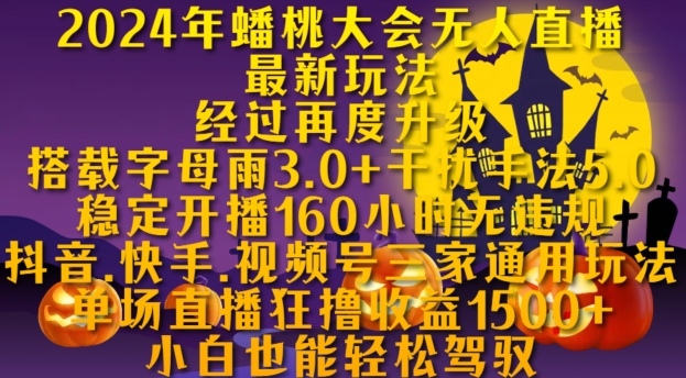 2024年蟠桃大会无人直播最新玩法，稳定开播160小时无违规，抖音、快手、视频号三家通用玩法【揭秘】-星禾网创星球