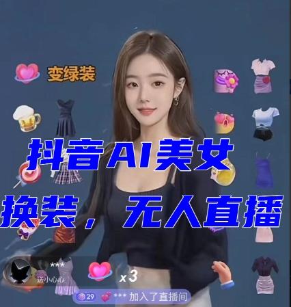 抖音最新最火【AI美女换装跳舞】无人直播互动玩法（含全套开播教程+软件+视频素材+音效）-星禾网创星球