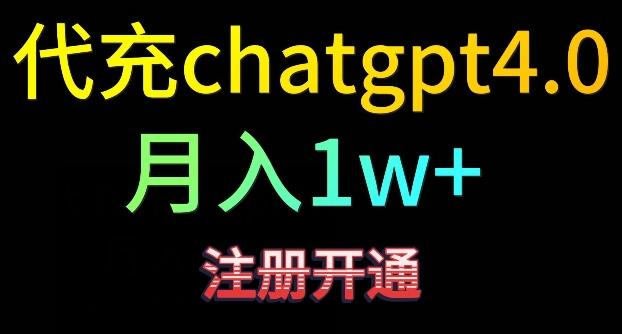 代充chatgpt4，日入500+，精准引流，暴力变现【揭秘】-星禾网创星球