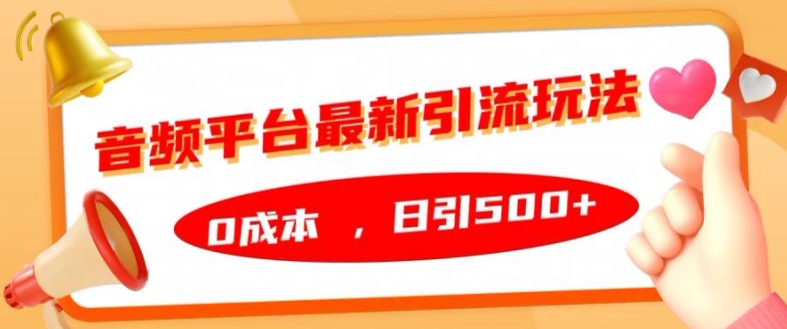 音频平台最新引流玩法，0成本，日引500+【揭秘】-星禾网创星球