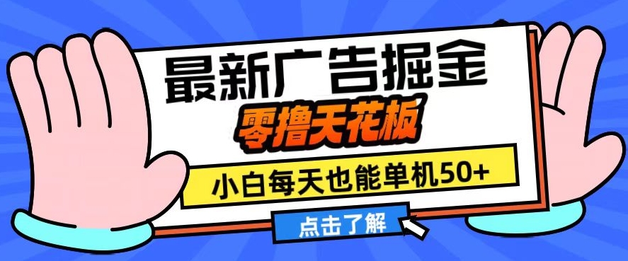 11月最新广告掘金，零撸天花板，小白也能每天单机50+，放大收益翻倍【揭秘】-星禾网创星球