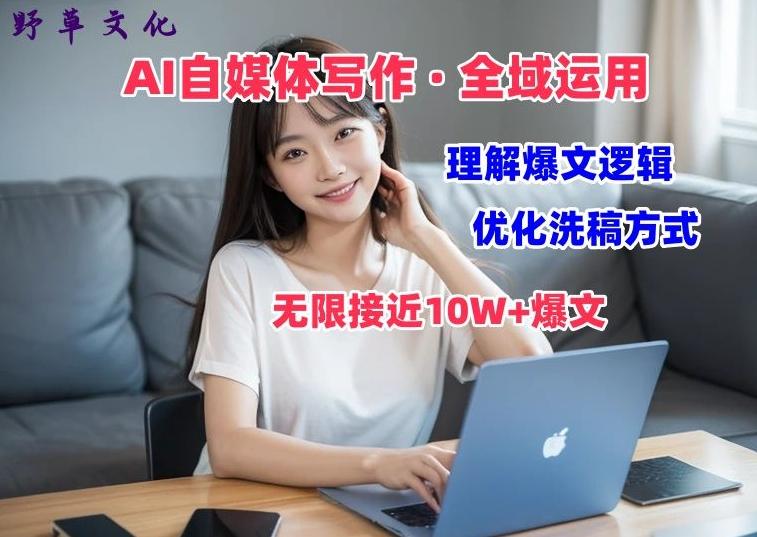 AI自媒体写作 → 价值变现，剖析爆文逻辑，无限接近10W+爆文体验课【揭秘】-星禾网创星球